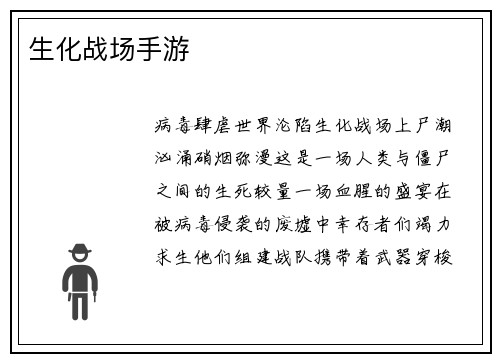 生化战场手游