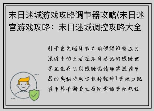 末日迷城游戏攻略调节器攻略(末日迷宫游戏攻略：末日迷城调控攻略大全：生存法则指引)