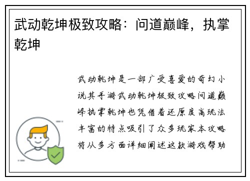 武动乾坤极致攻略：问道巅峰，执掌乾坤