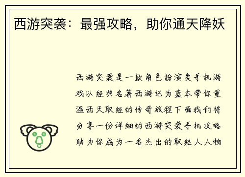 西游突袭：最强攻略，助你通天降妖