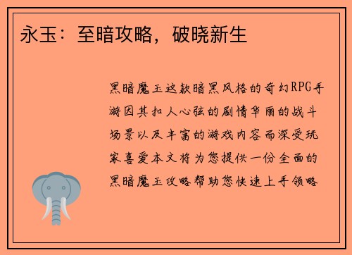 永玉：至暗攻略，破晓新生