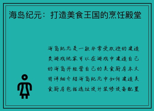 海岛纪元：打造美食王国的烹饪殿堂