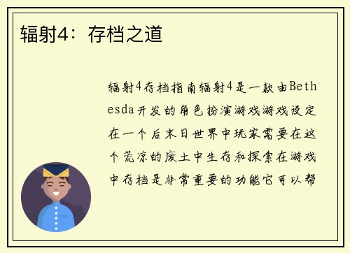 辐射4：存档之道