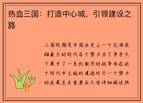 热血三国：打造中心城，引领建设之路