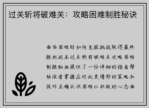 过关斩将破难关：攻略困难制胜秘诀