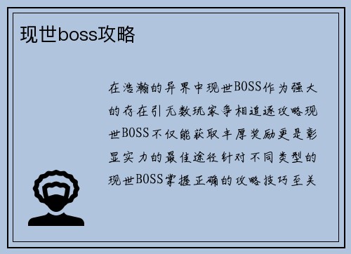 现世boss攻略