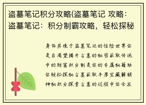盗墓笔记积分攻略(盗墓笔记 攻略：盗墓笔记：积分制霸攻略，轻松探秘古墓财富)