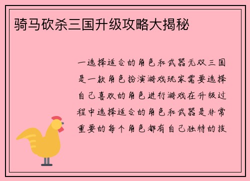 骑马砍杀三国升级攻略大揭秘