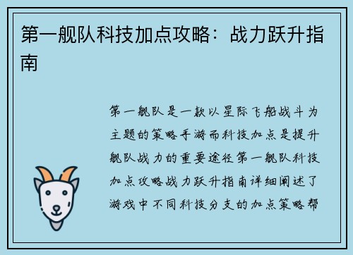 第一舰队科技加点攻略：战力跃升指南