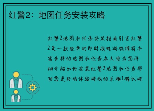 红警2：地图任务安装攻略