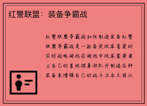 红警联盟：装备争霸战