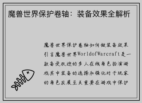 魔兽世界保护卷轴：装备效果全解析