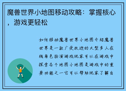 魔兽世界小地图移动攻略：掌握核心，游戏更轻松