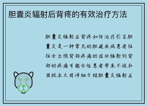 胆囊炎辐射后背疼的有效治疗方法