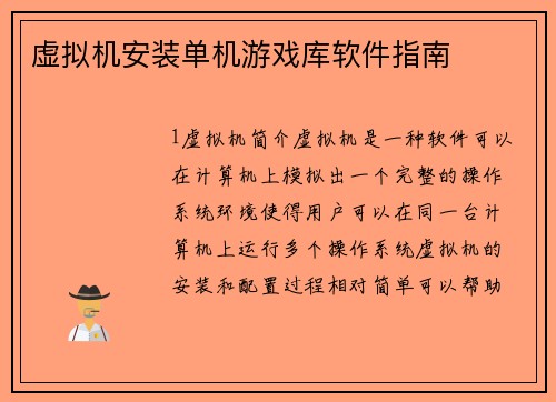 虚拟机安装单机游戏库软件指南