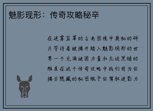 魅影现形：传奇攻略秘辛