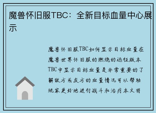 魔兽怀旧服TBC：全新目标血量中心展示