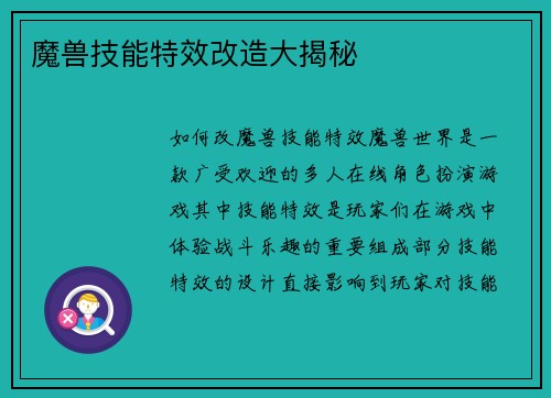 魔兽技能特效改造大揭秘