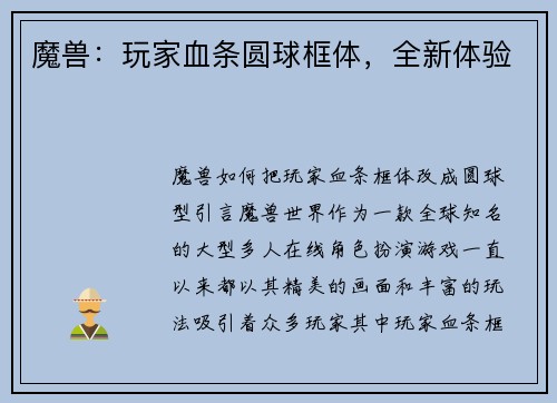 魔兽：玩家血条圆球框体，全新体验