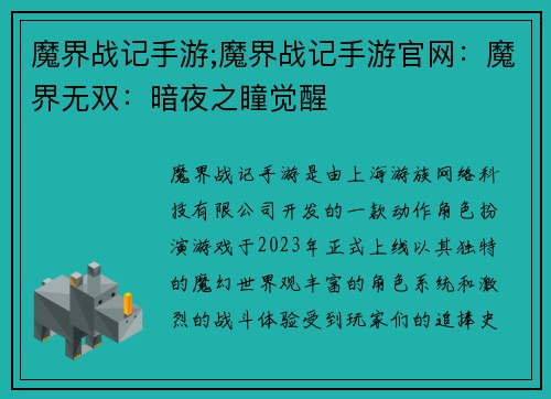 魔界战记手游;魔界战记手游官网：魔界无双：暗夜之瞳觉醒