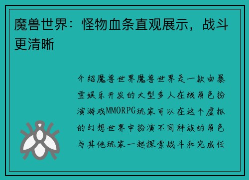 魔兽世界：怪物血条直观展示，战斗更清晰