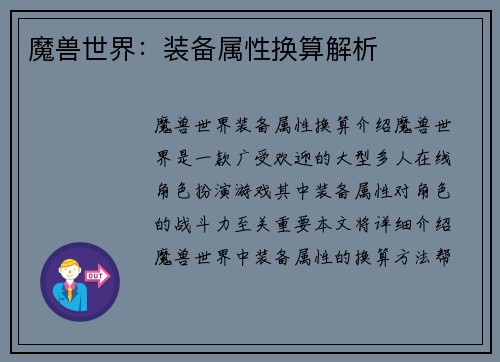 魔兽世界：装备属性换算解析