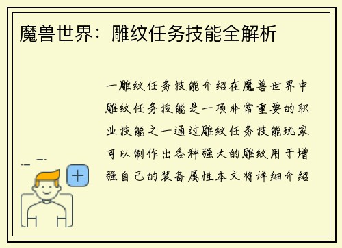 魔兽世界：雕纹任务技能全解析