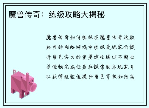 魔兽传奇：练级攻略大揭秘