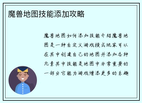 魔兽地图技能添加攻略
