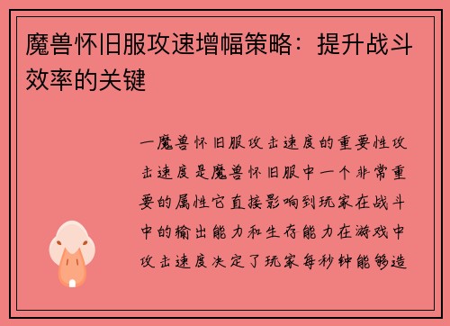魔兽怀旧服攻速增幅策略：提升战斗效率的关键