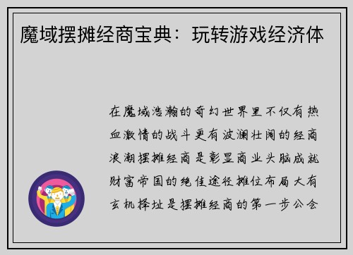 魔域摆摊经商宝典：玩转游戏经济体