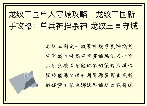 龙纹三国单人守城攻略—龙纹三国新手攻略：单兵神挡杀神 龙纹三国守城攻略大揭秘
