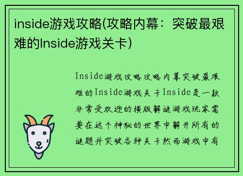 inside游戏攻略(攻略内幕：突破最艰难的Inside游戏关卡)