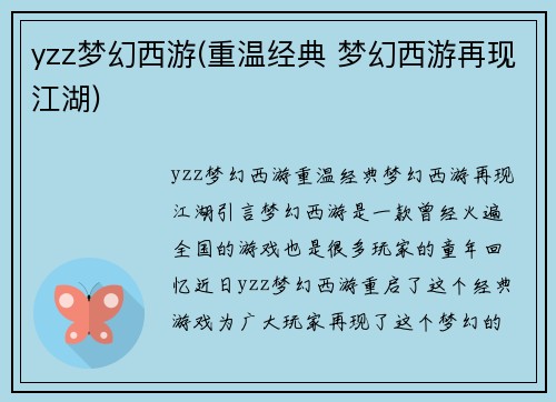 yzz梦幻西游(重温经典 梦幻西游再现江湖)