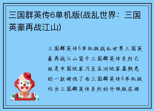 三国群英传6单机版(战乱世界：三国英豪再战江山)