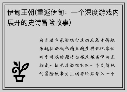 伊甸王朝(重返伊甸：一个深度游戏内展开的史诗冒险故事)