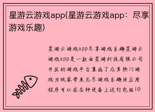 星游云游戏app(星游云游戏app：尽享游戏乐趣)